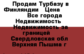 Продам Турбазу в Финляндии › Цена ­ 395 000 - Все города Недвижимость » Недвижимость за границей   . Свердловская обл.,Верхняя Пышма г.